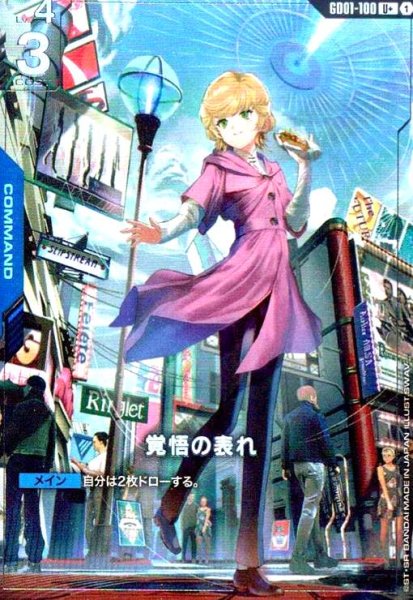 画像1: 覚悟の表れ(U+)(GD01-100) (1)