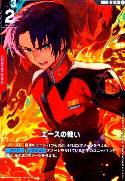 画像1: エースの戦い(R+)(GD01-111) (1)
