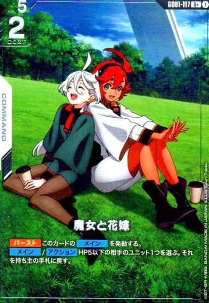 画像1: 魔女と花嫁(R+)(GD01-117) (1)