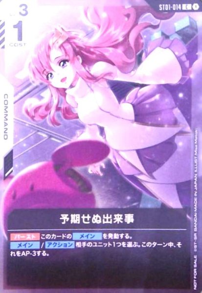 画像1: 予期せぬ出来事(C)(ST01-014)【NOT FOR SALE】 (1)