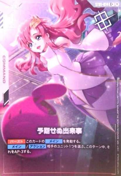 画像1: 予期せぬ出来事(C+)(ST01-014)【NOT FOR SALE】 (1)