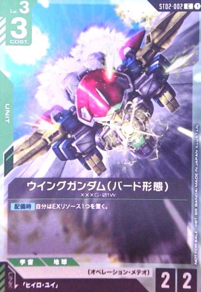 画像1: ウイングガンダム(バード形態)(C)(ST02-002)【NOT FOR SALE】 (1)