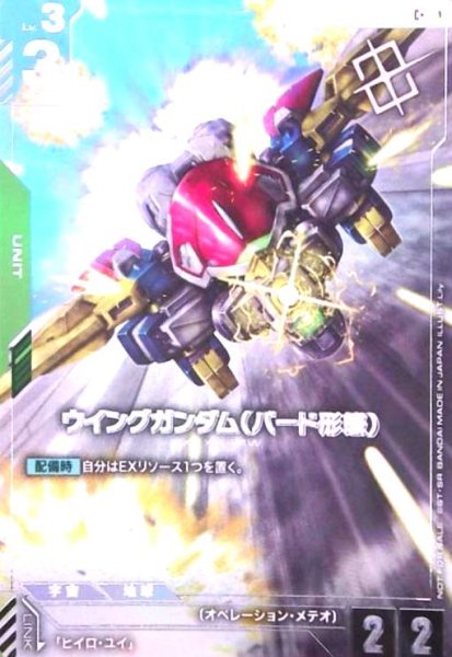 画像1: ウイングガンダム(バード形態)(C+)(ST02-002)【NOT FOR SALE】 (1)