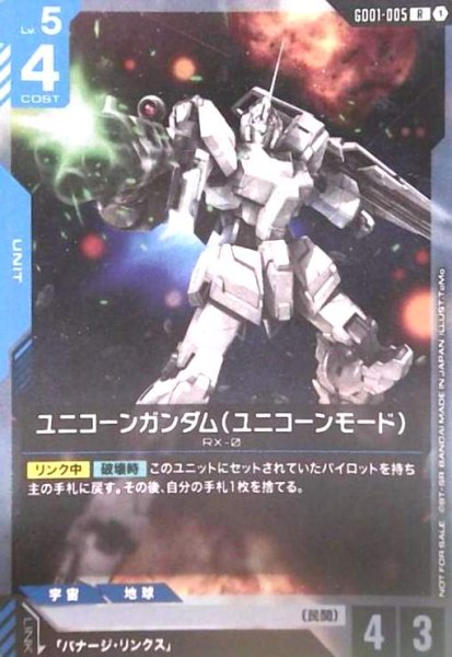 画像1: ユニコーンガンダム(ユニコーンモード)(R)(GD01-005)【NOT FOR SALE】 (1)