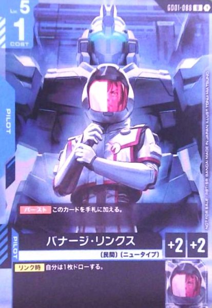画像1: バナージ・リンクス(U)(GD01-088)【NOT FOR SALE】 (1)