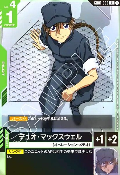 画像1: デュオ・マックスウェル(R)(GD01-090)【NOT FOR SALE】 (1)