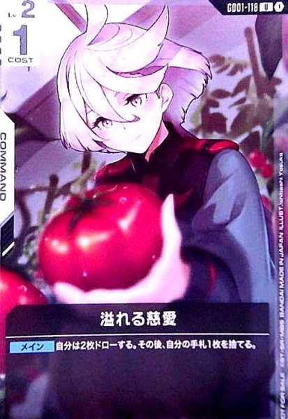 画像1: 溢れる慈愛(U)(GD01-118)【NOT FOR SALE】 (1)