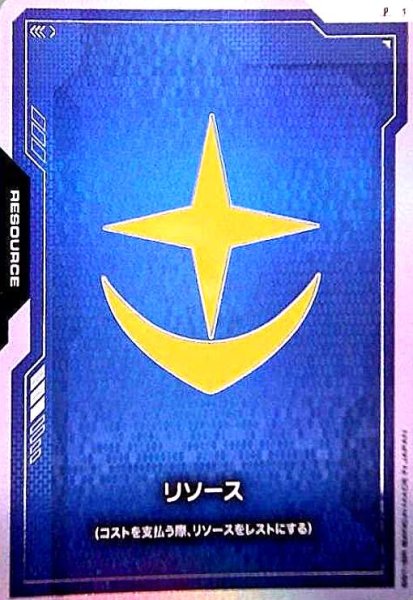 画像1: リソース(地球連邦軍)(P)(RP-011) (1)