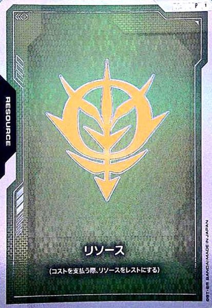 画像1: リソース(ジオン公国軍)(P)(RP-012) (1)