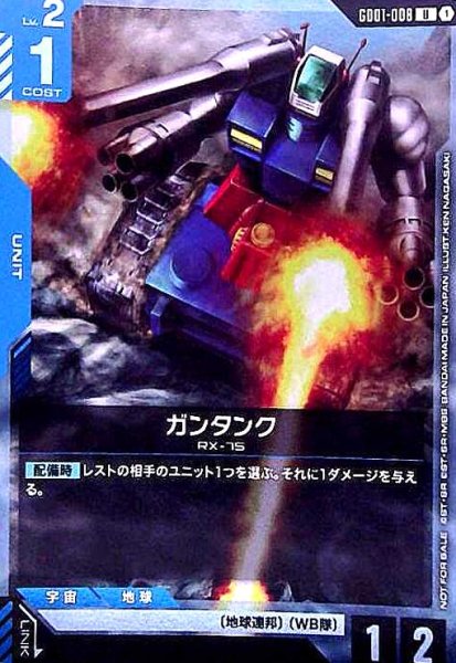 画像1: ガンタンク(U)(GD01-008)【NOT FOR SALE】 (1)