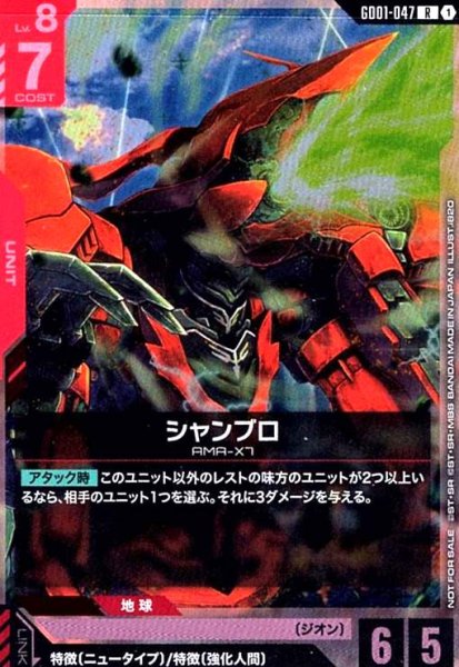 画像1: シャンブロ(R)(GD01-047)【NOT FOR SALE】 (1)