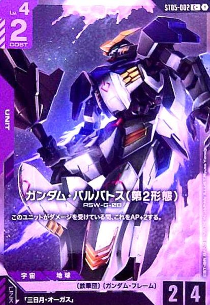 画像1: ガンダム・バルバトス(第2形態)(C+)(ST05-002) (1)