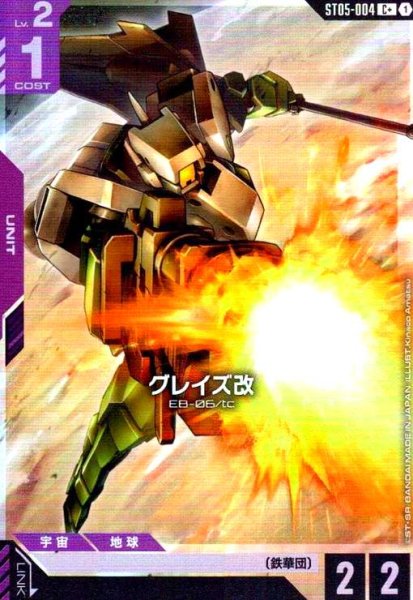 画像1: グレイズ改(C+)(ST05-004) (1)