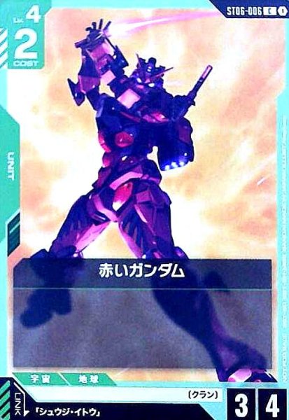 画像1: 赤いガンダム(C)(ST06-006)【NOT FOR SALE】 (1)