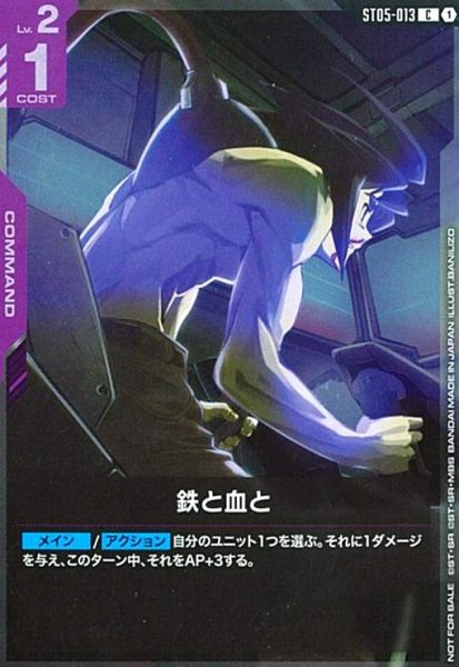 画像1: 鉄と血と(C)(ST05-013)【NOT FOR SALE】 (1)