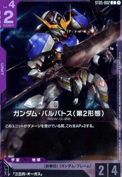 画像1: ガンダム・バルバトス(第2形態)(C)(ST05-002)【NOT FOR SALE】 (1)