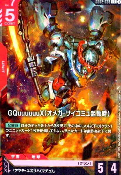 画像1: GQuuuuuuX(オメガ・サイコミュ起動時)(LR)(GD02-038) (1)