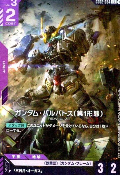 画像1: ガンダム・バルバトス(第1形態)(LR)(GD02-054) (1)