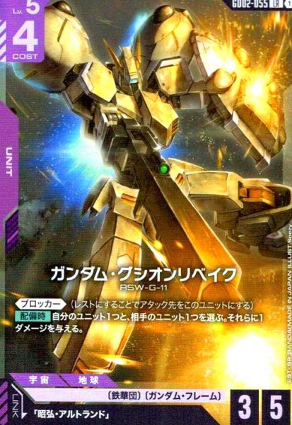 画像1: ガンダム・グシオンリベイク(LR)(GD02-055) (1)