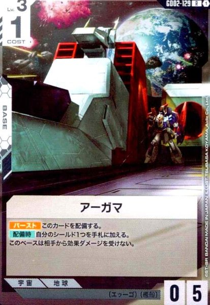 画像1: アーガマ(R)(GD02-129) (1)