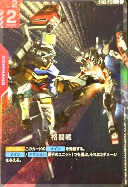 画像1: 格闘戦(C+)(ST03-013)[白いガンダム&01ガンダム] (1)