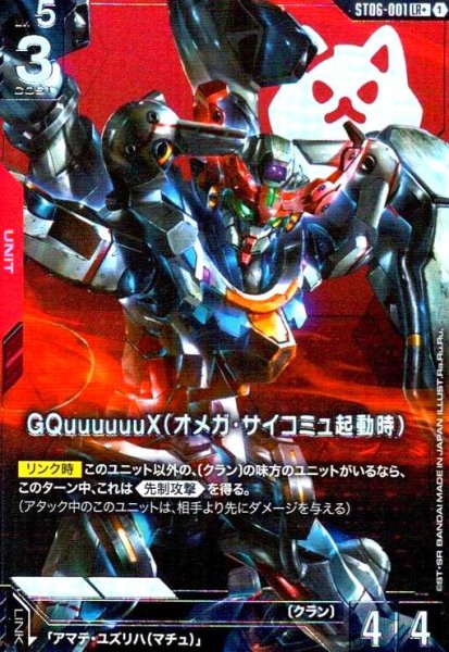 画像1: GQuuuuuuX(オメガ・サイコミュ起動時)(LR+)(ST06-001) (1)