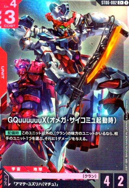 画像1: GQuuuuuuX(オメガ・サイコミュ起動時)(C+)(ST06-002) (1)