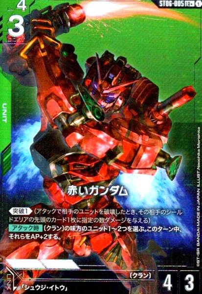 画像1: 赤いガンダム(LR+)(ST06-005) (1)