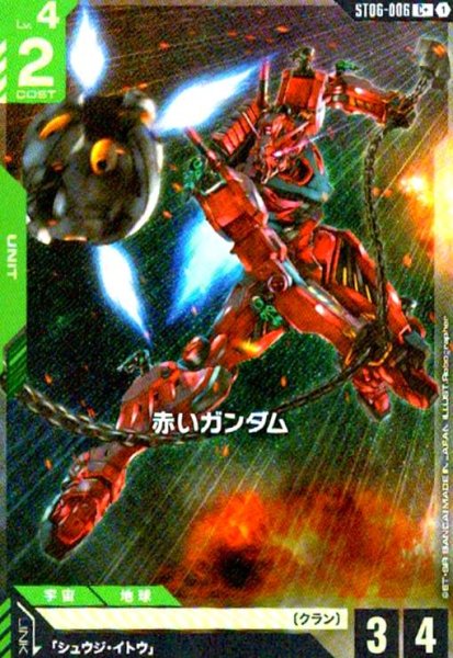 画像1: 赤いガンダム(C+)(ST06-006) (1)