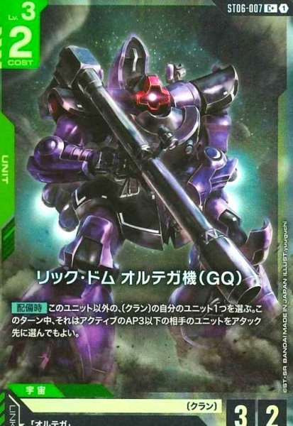 画像1: リック・ドム オルテガ機(GQ)(C+)(ST06-007) (1)