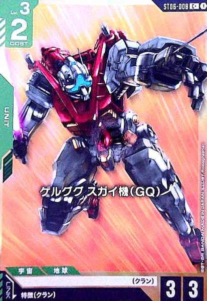 画像1: ゲルググ スガイ機(GQ)(C+)(ST06-008) (1)