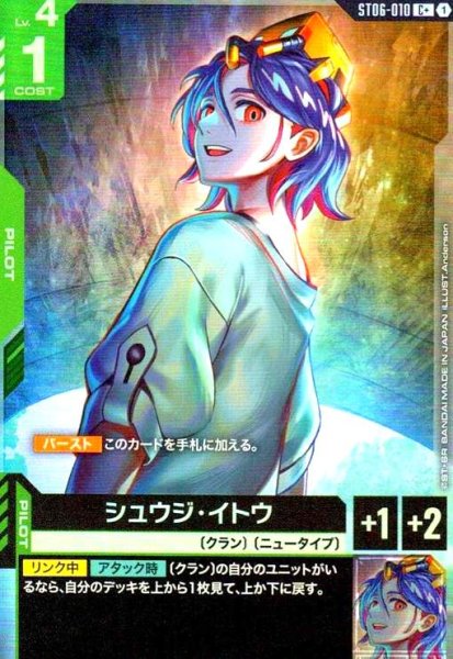 画像1: シュウジ・イトウ(C+)(ST06-010) (1)
