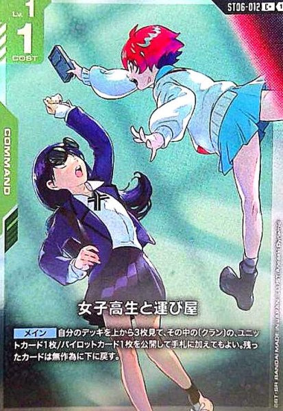 画像1: 女子高生と運び屋(C+)(ST06-012) (1)