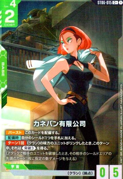 画像1: カネバン有限公司(C+)(ST06-015) (1)