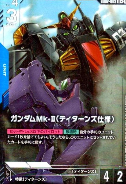 画像1: ガンダムMk-II(ティターンズ仕様)(R+)(GD02-003) (1)
