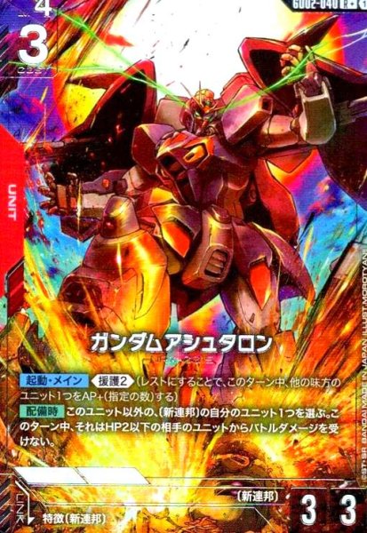 画像1: ガンダムアシュタロン(R+)(GD02-040) (1)