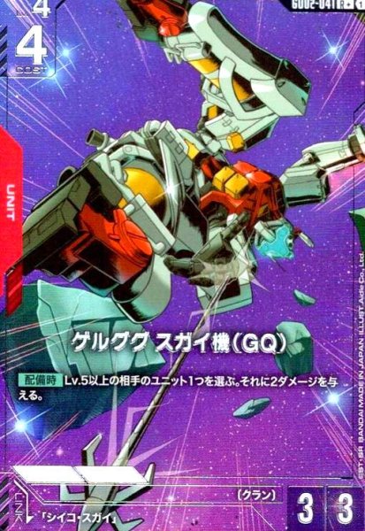 画像1: ゲルググ スガイ機(GQ)(R+)(GD02-041) (1)