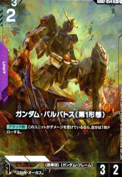 画像1: ガンダム・バルバトス(第1形態)(LR+)(GD02-054) (1)