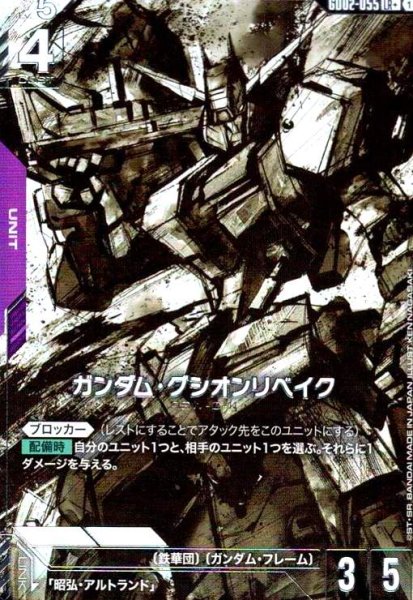 画像1: ガンダム・グシオンリベイク(LR+)(GD02-055) (1)