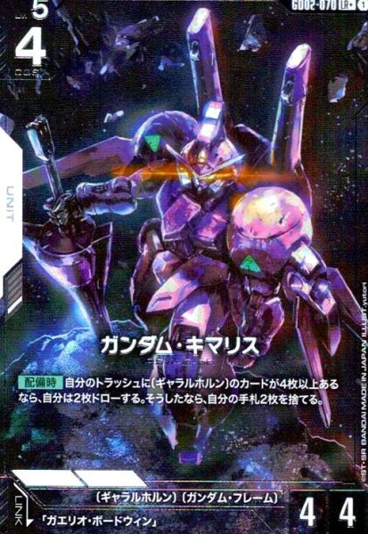 画像1: ガンダム・キマリス(LR+)(GD02-070) (1)