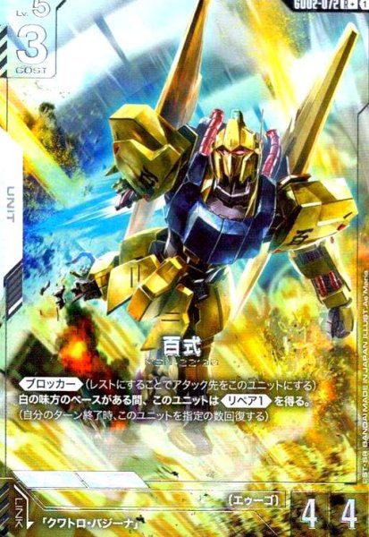 画像1: 百式(R+)(GD02-072) (1)