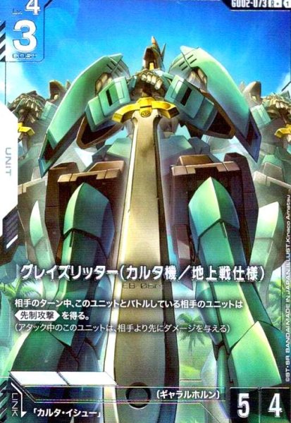 画像1: グレイズリッター(カルタ機/地上戦仕様)(R+)(GD02-073) (1)