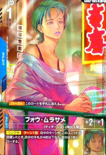 画像1: フォウ・ムラサメ(R+)(GD02-085) (1)