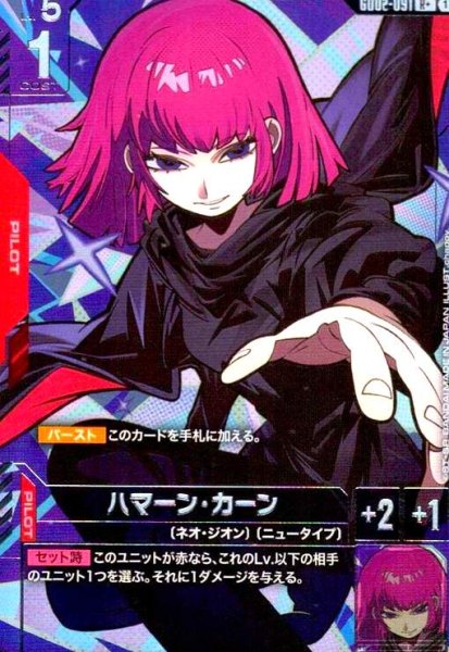 画像1: ハマーン・カーン(R+)(GD02-091) (1)