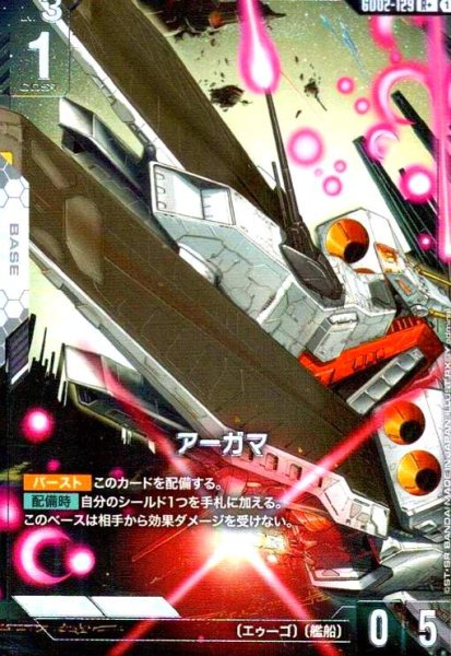 画像1: アーガマ(R+)(GD02-129) (1)