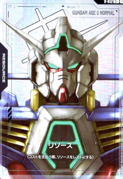 画像1: リソース(ガンダムAGE-1ノーマル)(C+)(R-012) (1)