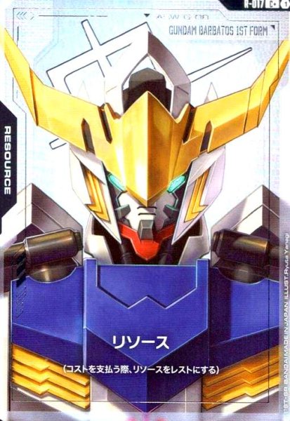 画像1: リソース(ガンダム・バルバトス第1形態)(C+)(R-017) (1)