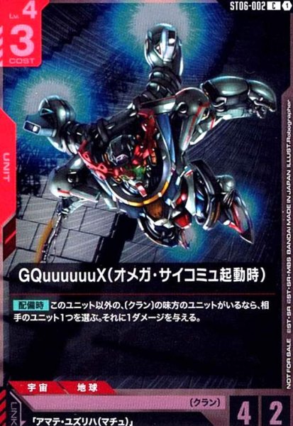 画像1: GQuuuuuuX(オメガ・サイコミュ起動時)(C)(ST06-002)【NOT FOR SALE】 (1)