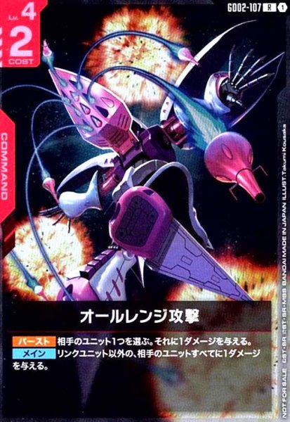 画像1: オールレンジ攻撃(R)(GD02-107)【NOT FOR SALE】 (1)