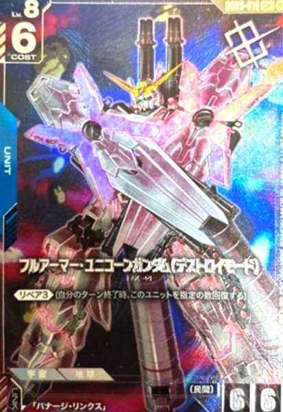画像1: フルアーマー・ユニコーンガンダム(デストロイモード)(U+/パラレル)(GD03-010)【NOT FOR SALE】 (1)